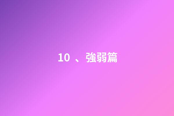 10、強弱篇